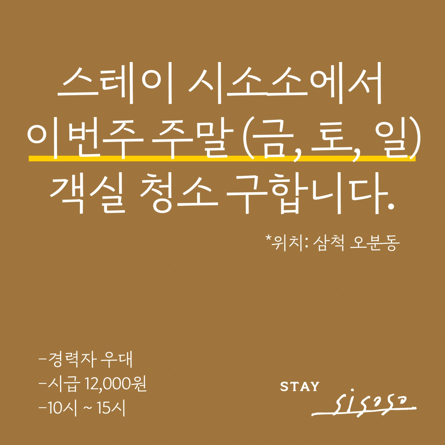 스테이 시소소 청소 알바 구합니다.