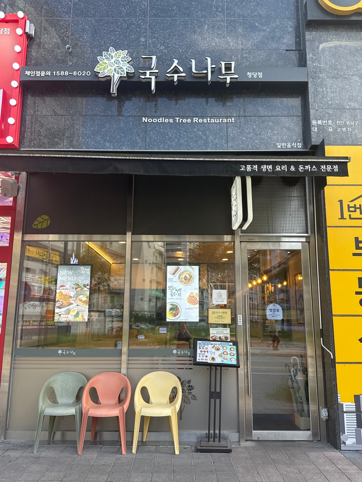 국수나무 청수점에서 함께 일할 분 모셔요! 다양한파트! 공고 썸네일