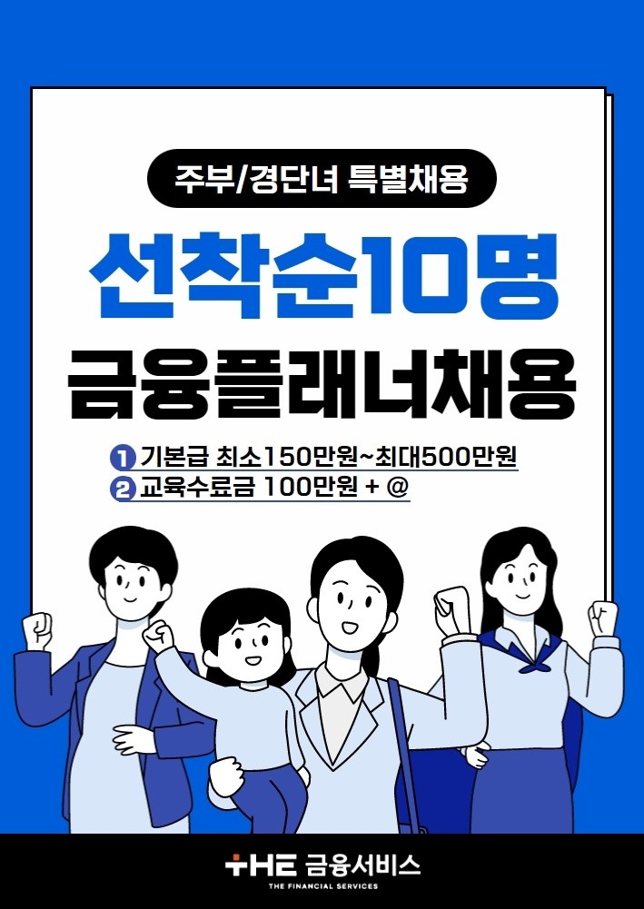 신입/주부/경단녀 특별채용 월500만 원 이상 급여 공고 썸네일