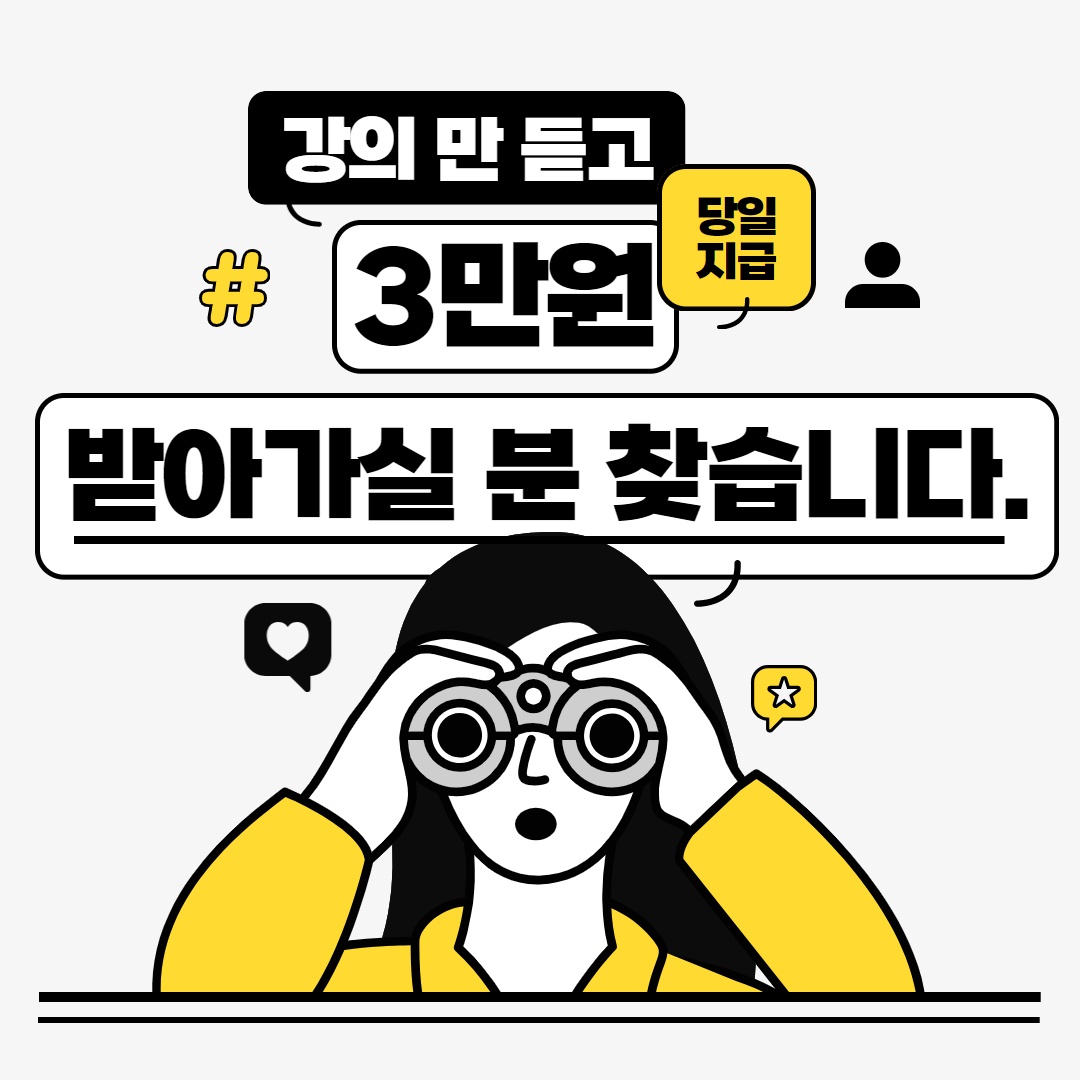 앉아서 1시간 강의 듣고 3만 원 받기 공고 썸네일