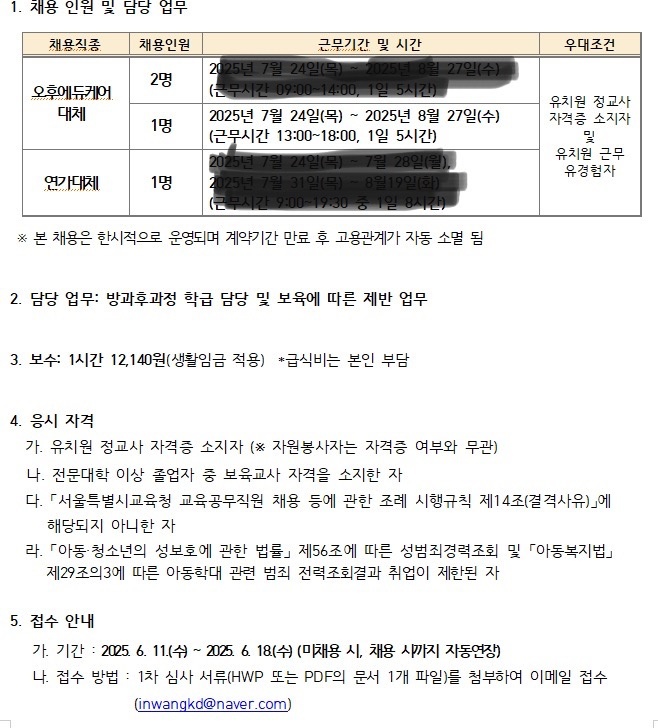 여름방학 유치원 방과후과정 대체강사 공고 썸네일
