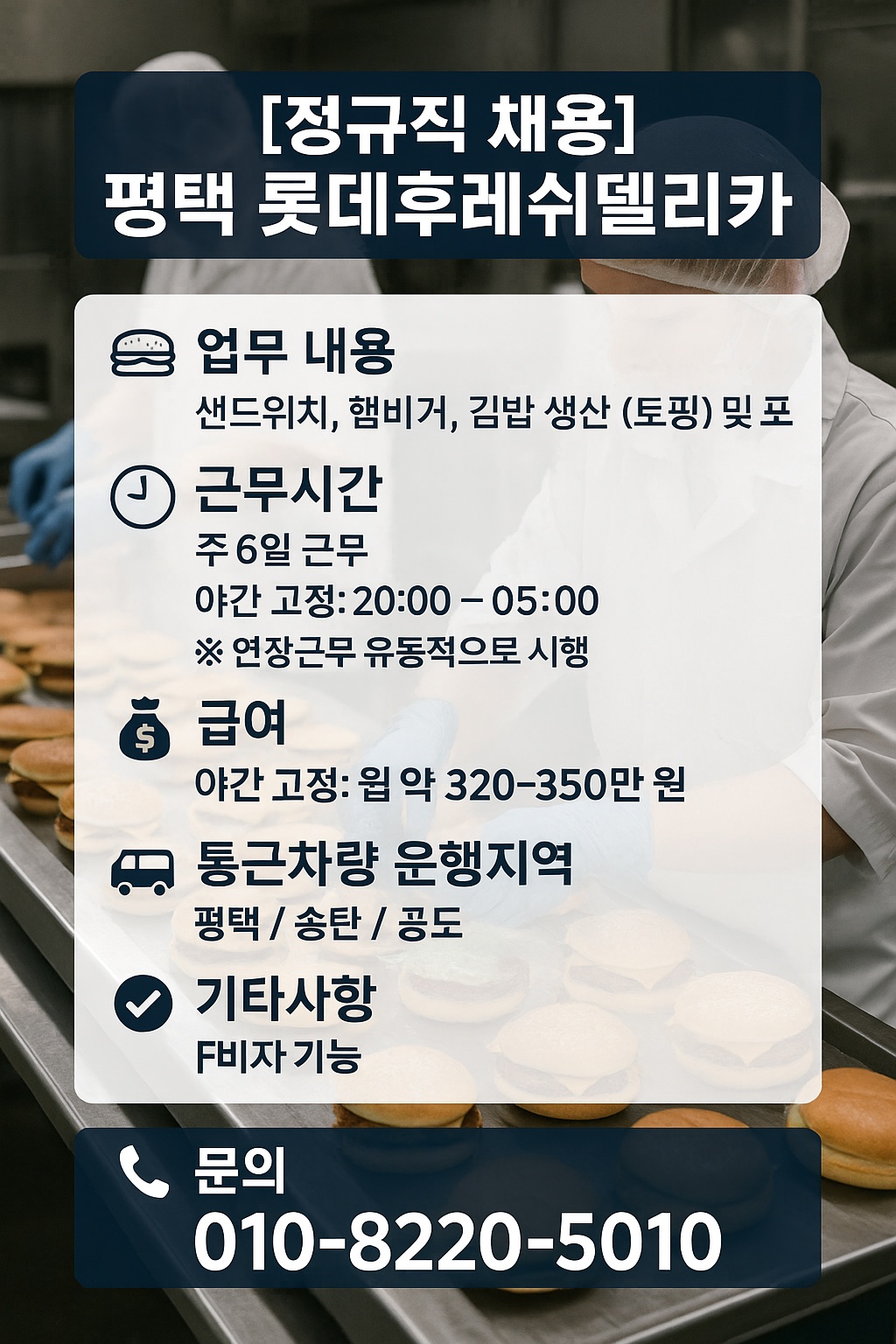 [정규직] 평택 세교공단 롯데후레쉬(야간) 공고 썸네일