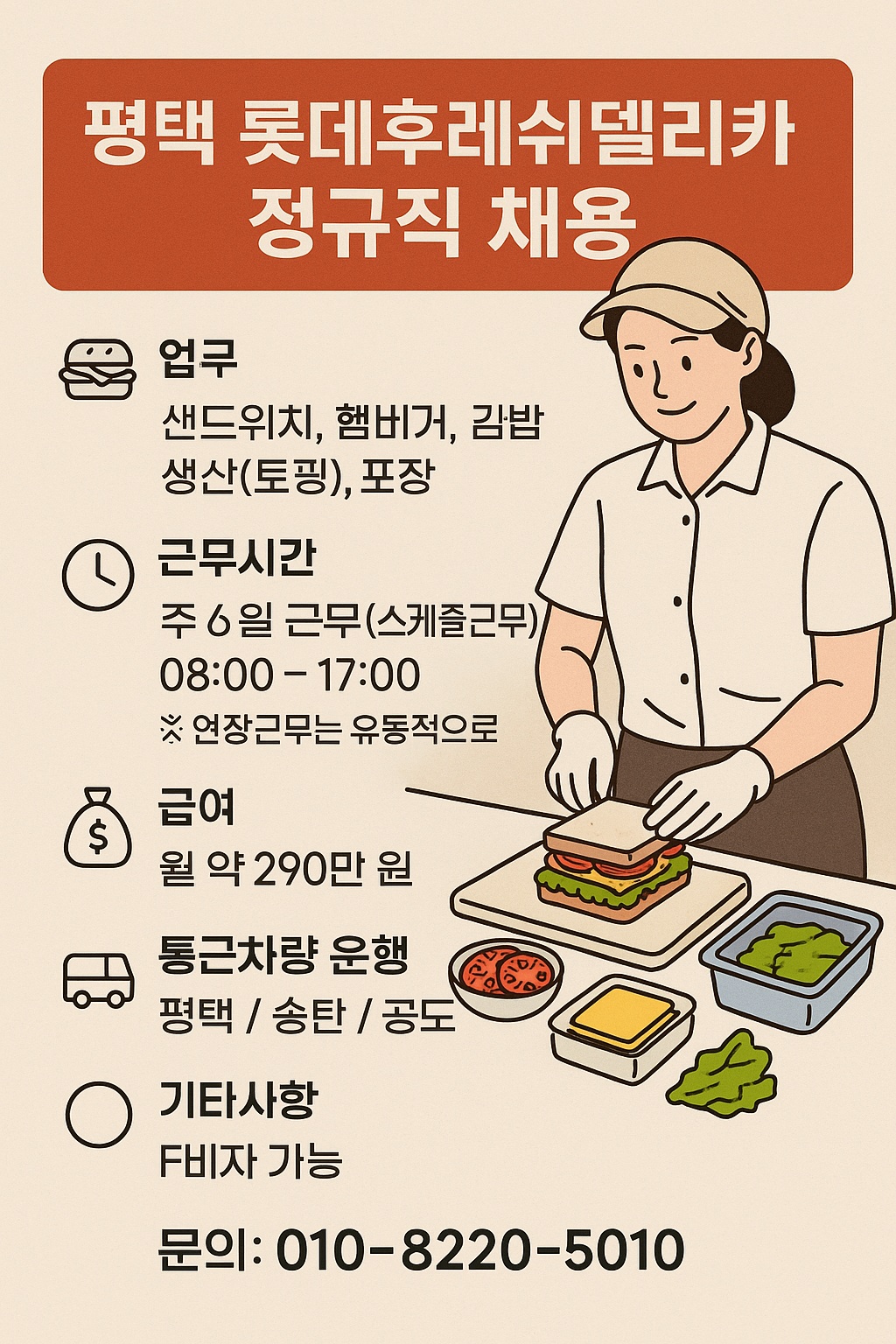 [정규직] 평택 롯데후레쉬 세교공단(주간,야간) 공고 썸네일