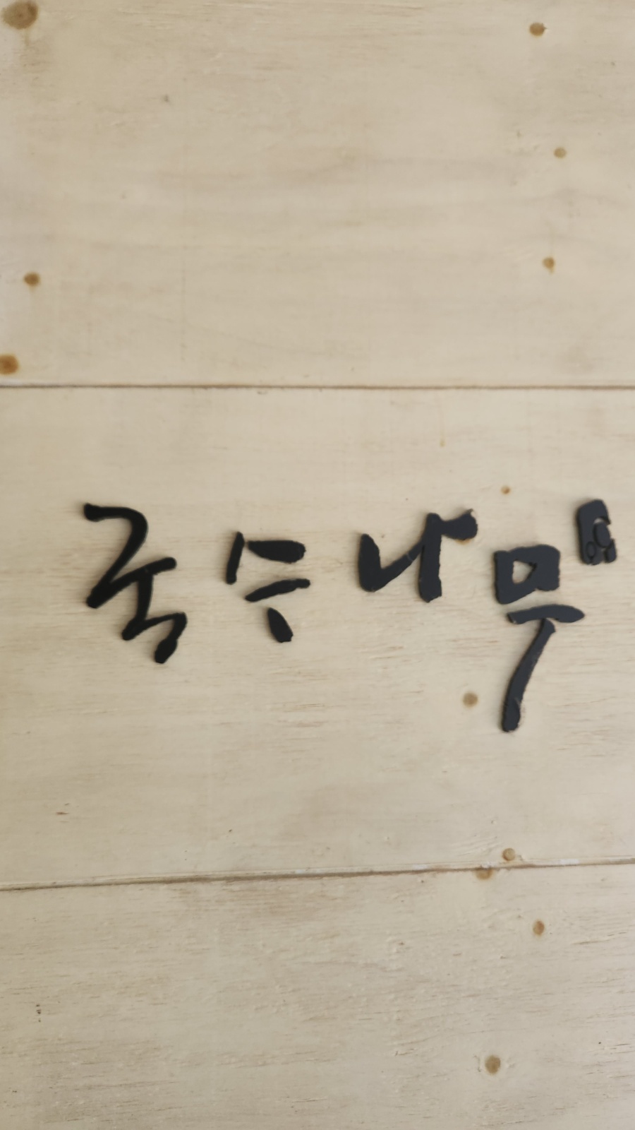 국수나무불당. 평일 5일 오전 파트타임구합니다 공고 썸네일