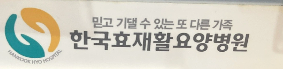 한국효요양병원 조리원 구함!(급여협의가능)