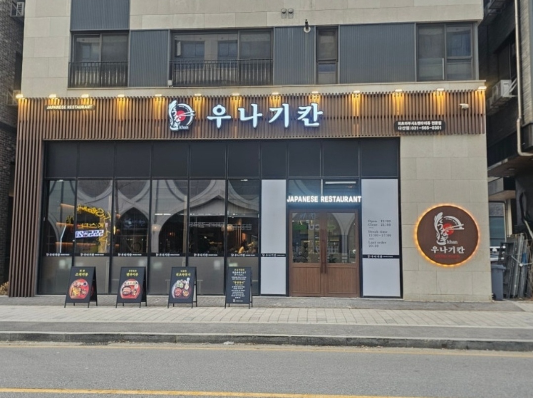 우나기칸 다산점 주2일 서빙 공고 썸네일