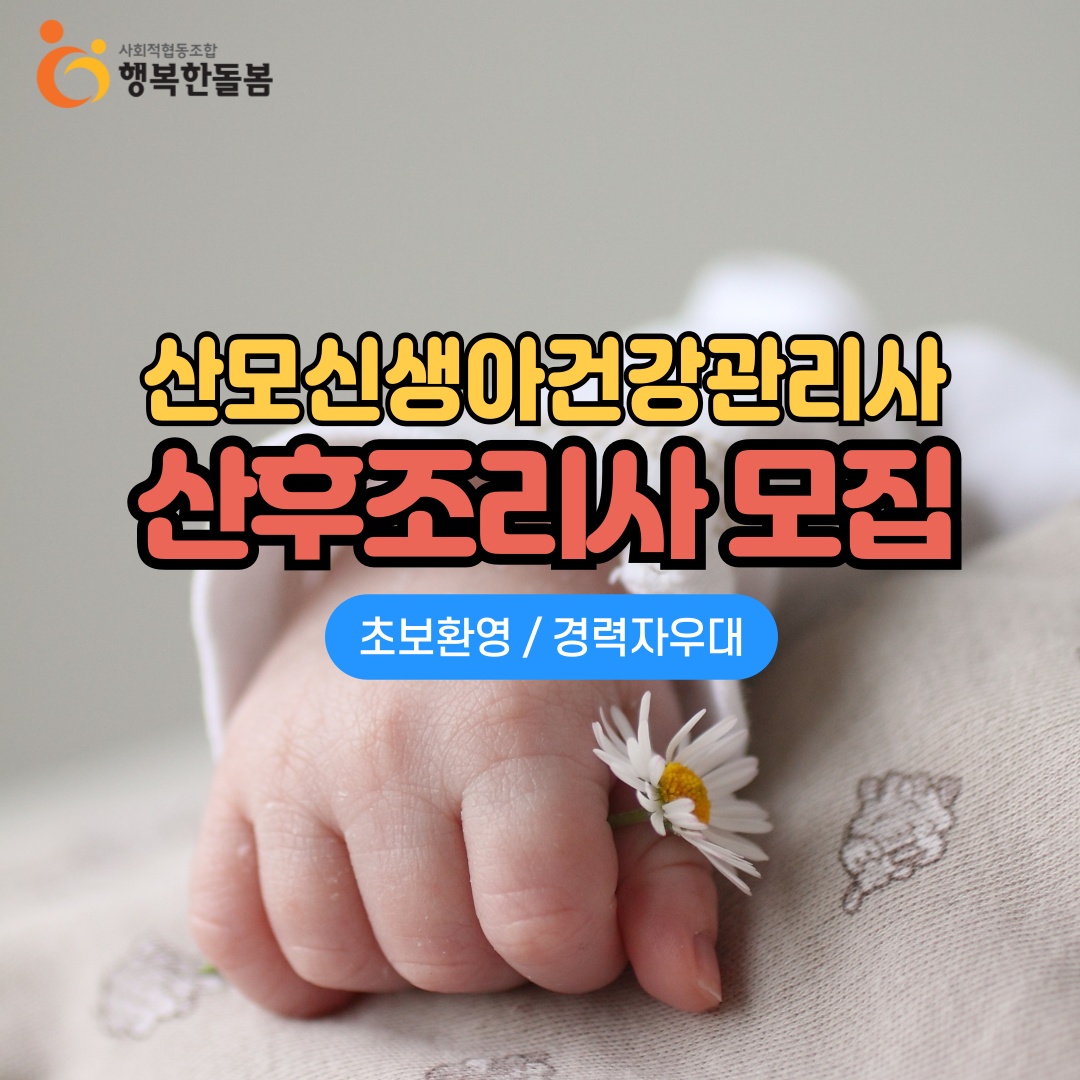 산모신생아 건강관리사 / 산후관리사 모집 공고 썸네일