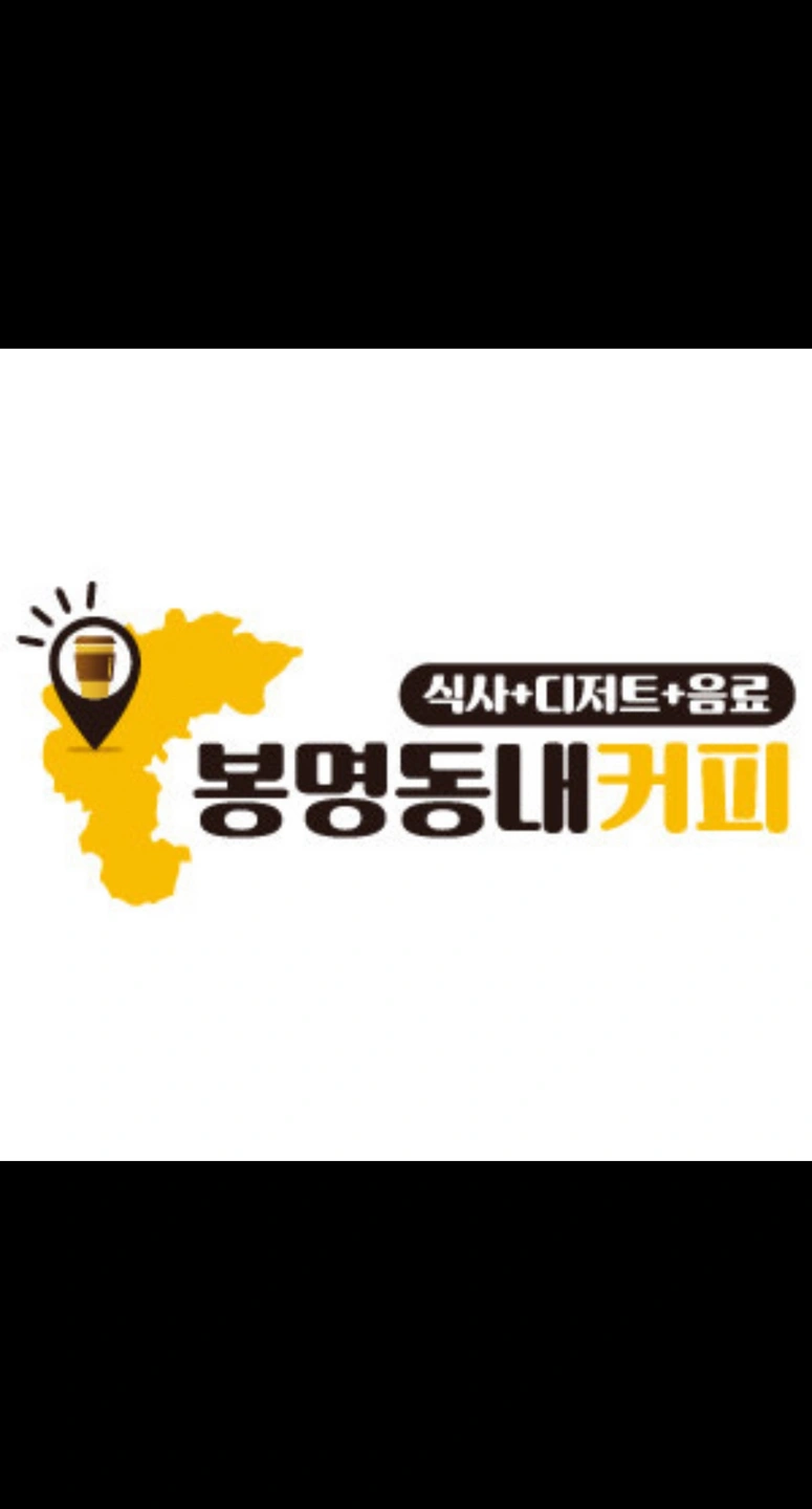 봉명동내커피 목포1호점 마감 알바 모집