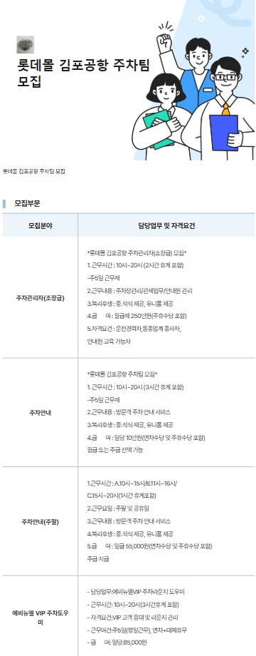 롯데몰 김포공항점 주차관리팀 공고 썸네일