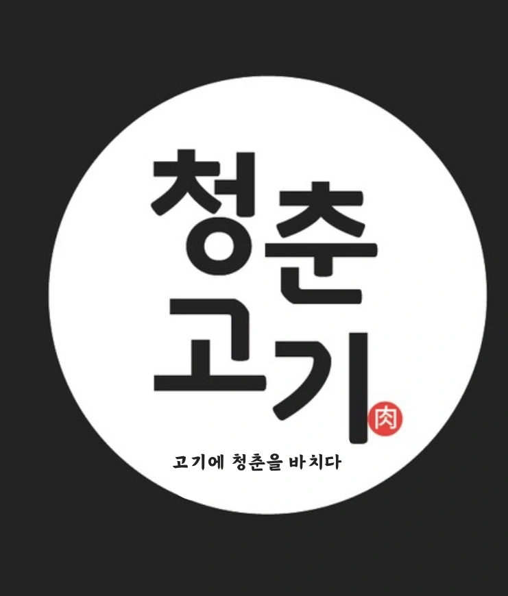 정육점 예비 점주(팀장)님 찾습니다