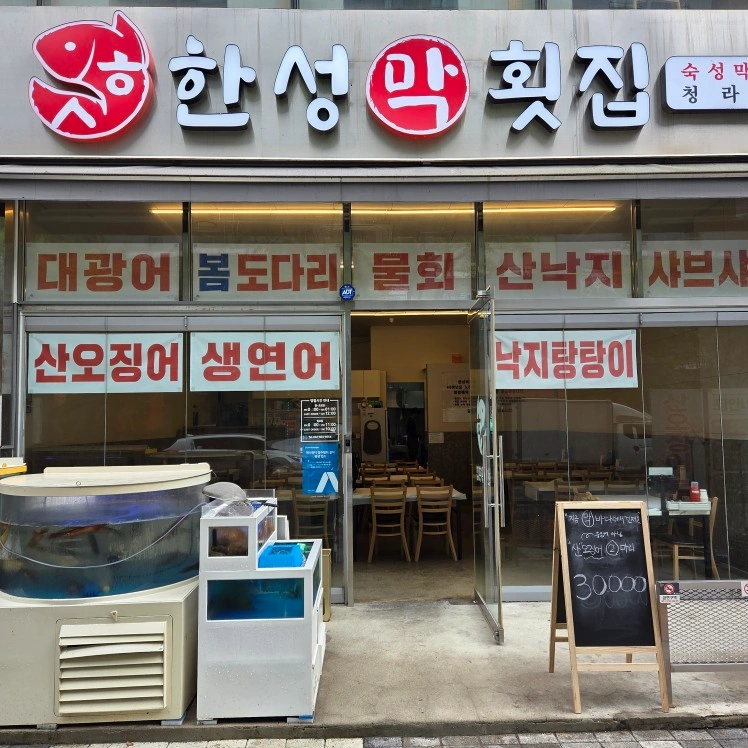 한성막횟집 주방보조 구합니다