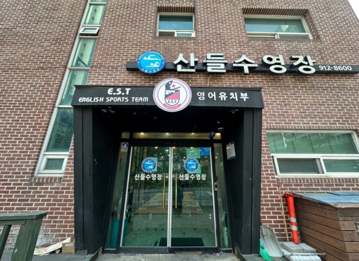 산들수영장 오후 데스크업무 보조매니저
