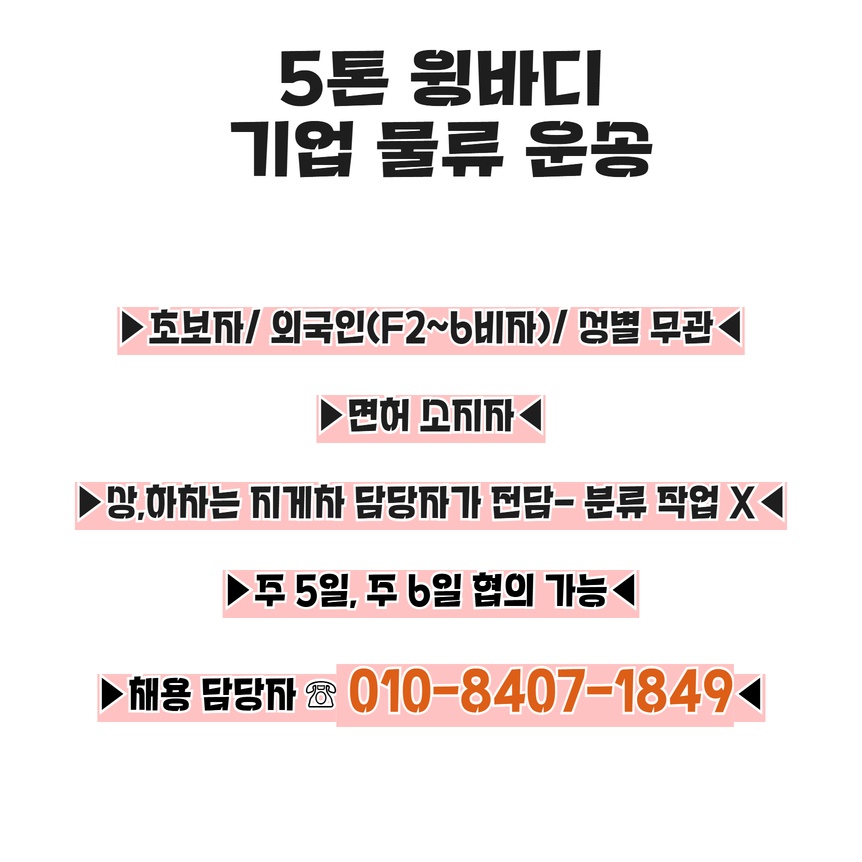 대기업보다 많이버는 5톤윙바디 기사모집! 공고 썸네일