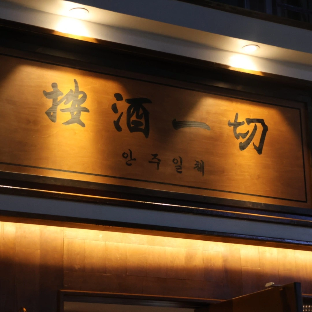 안주일체 삼산,달동직영점 주방 및 홀직원 구합니다.