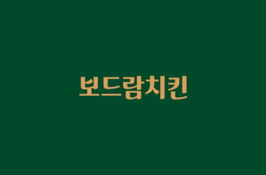 거리공원점 보드람치킨 직원 구해요~ 공고 썸네일