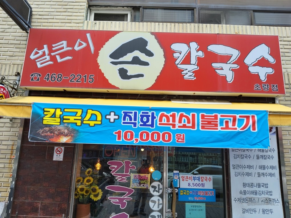 칼국수 ,수제비  경력자분 공고 썸네일