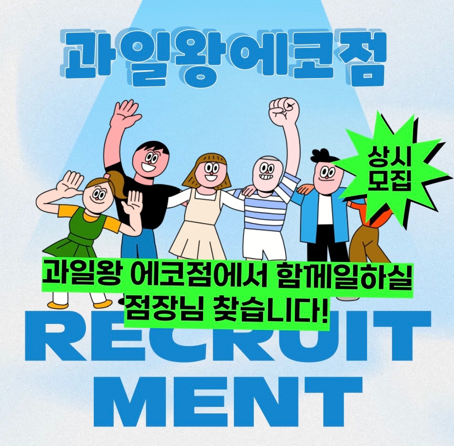 과일왕 전주에코점 직원분 모셔요-!! 공고 썸네일