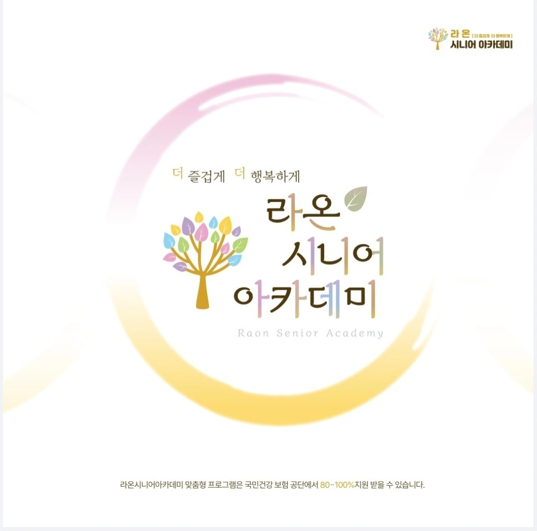 시니어강사 구인합니다. 라온시니어아카데미