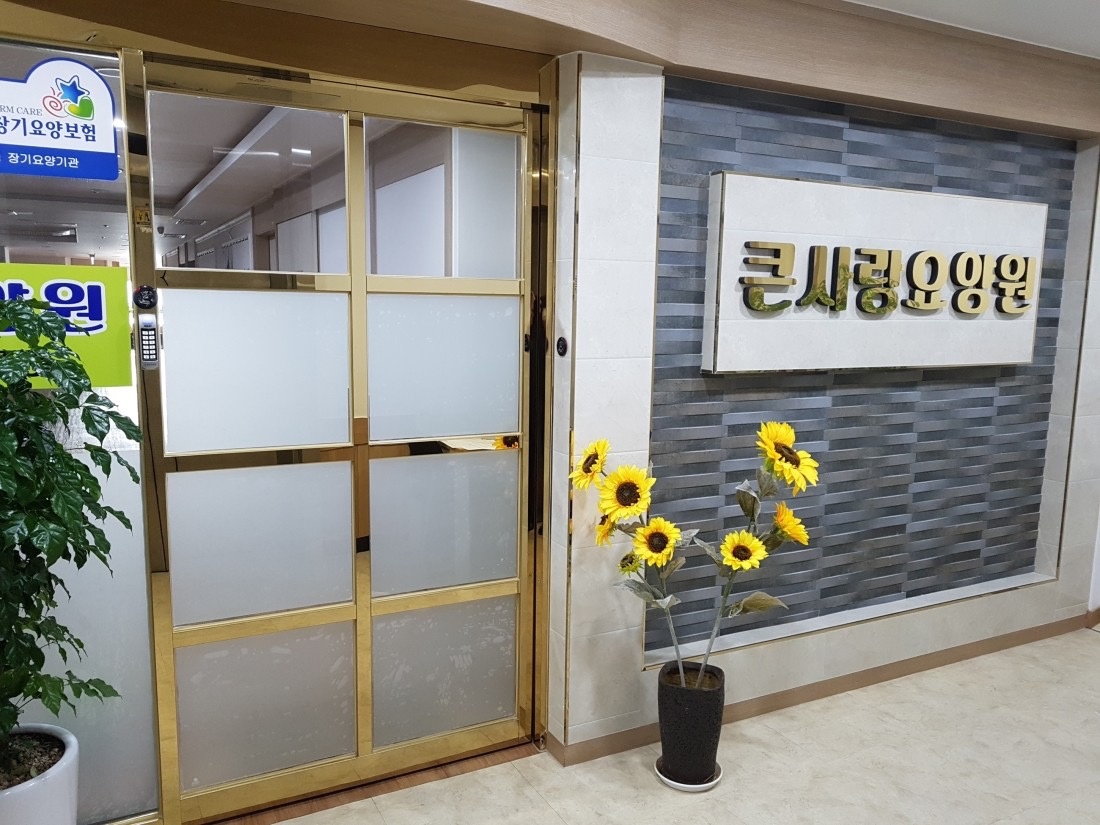 큰사랑요양원 요양보호사 모집합니다.(주주야야비비) 공고 썸네일