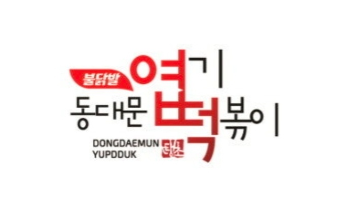 엽기떡볶이 두호점 주말오전 홀직원 모집합니다 공고 썸네일