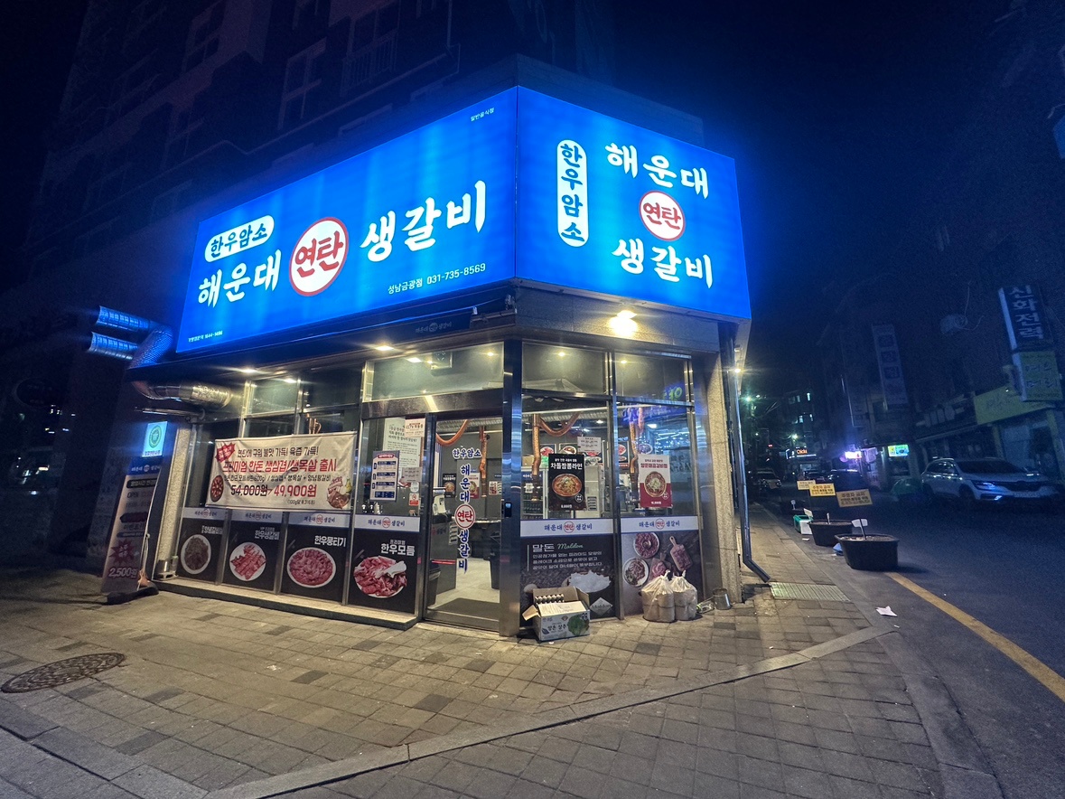 해운대연탄생갈비 성남금광점 홀직원 구합니다 공고 썸네일