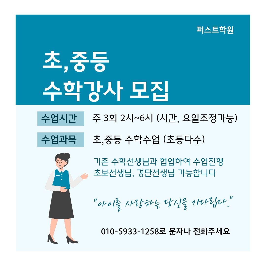 수학선생님 모십니다 공고 썸네일