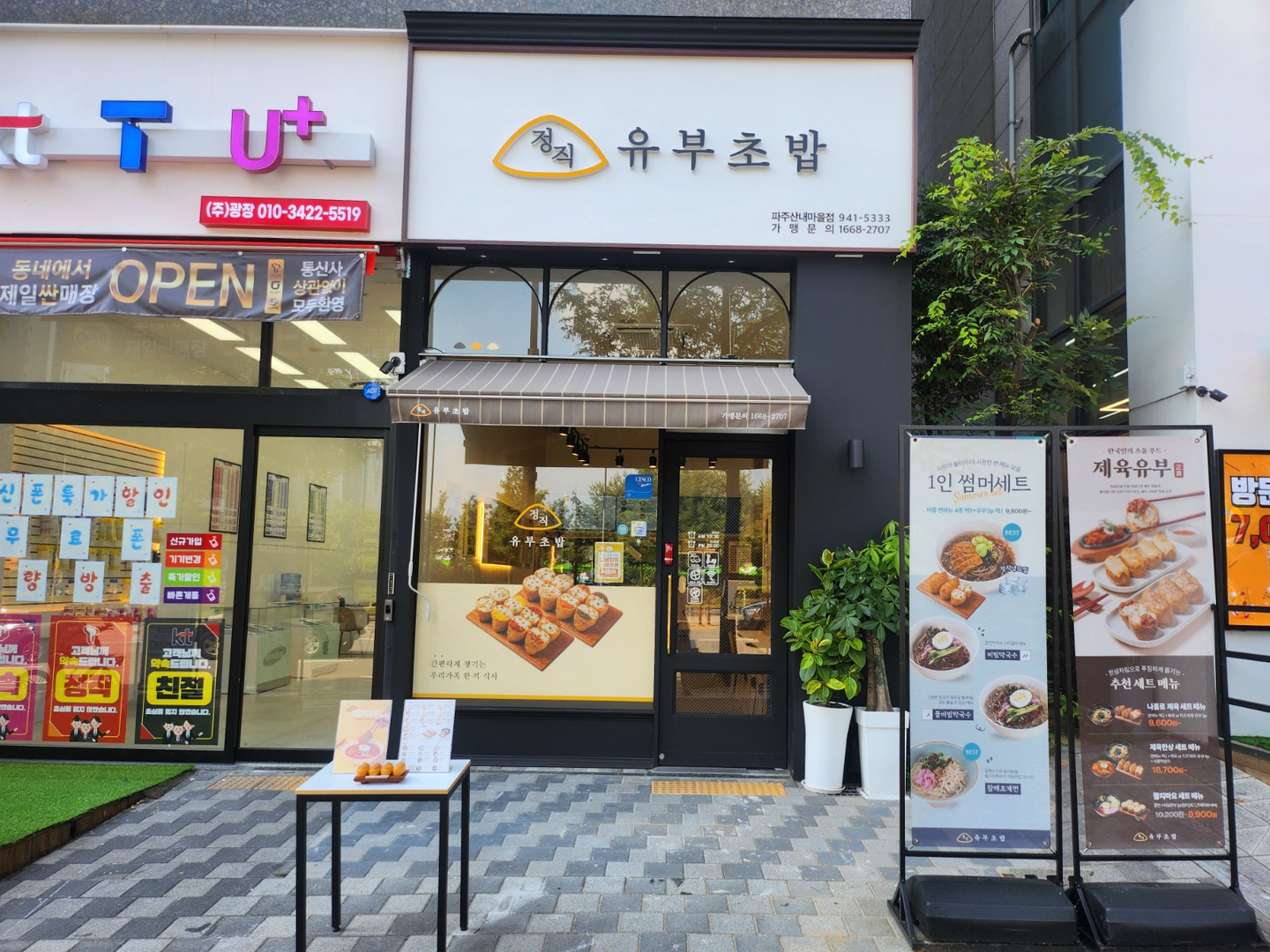 (정직유부 파주산내마을점) 평일 오후타임 근무자 모집