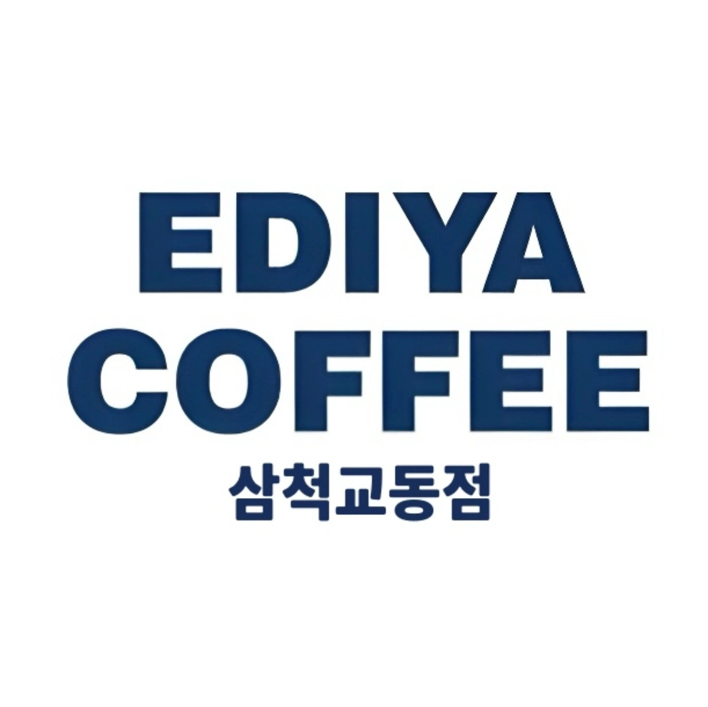 이디야삼척교동점 마감(주2회)