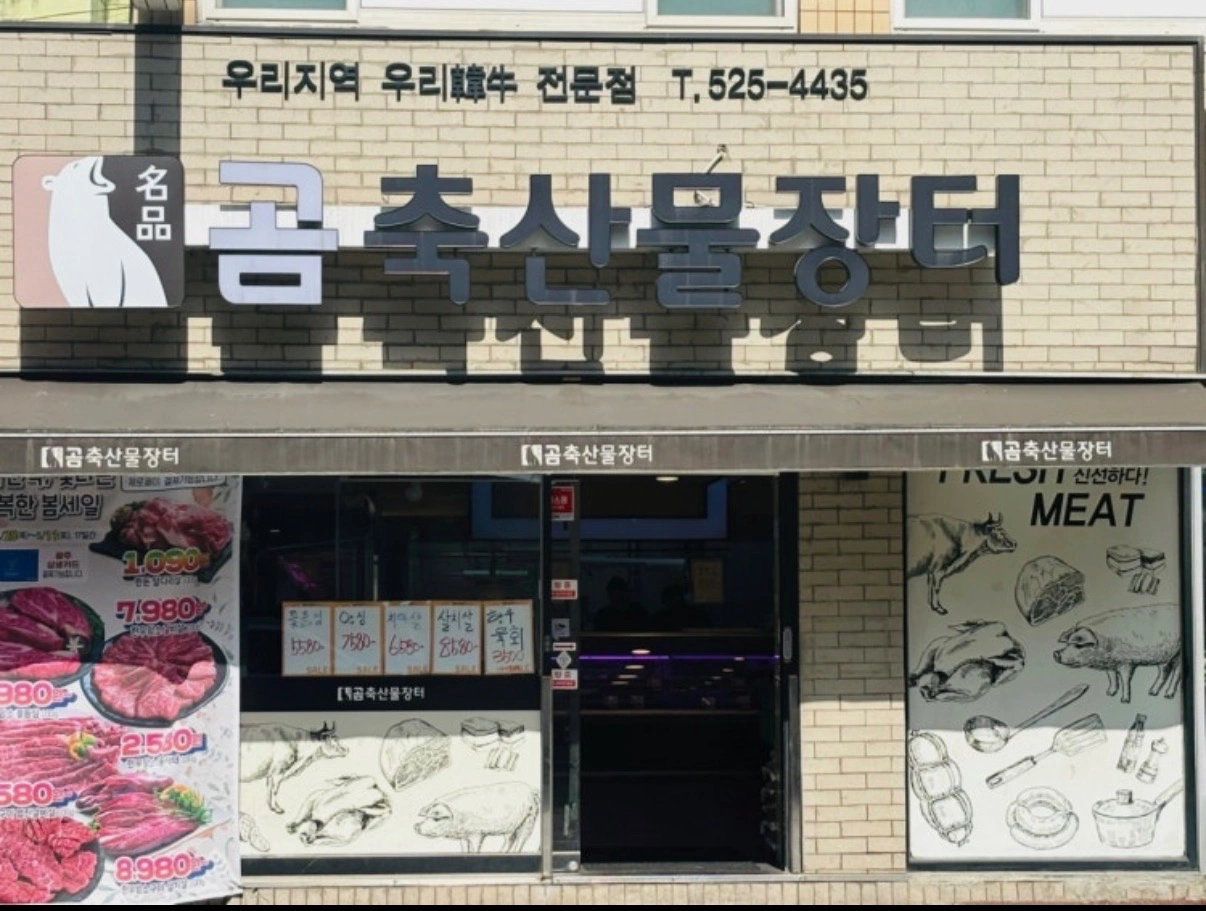 (남)직원구함 곰축산물장터