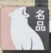 운암동 곰축산물호터 2인 구인. 합니다