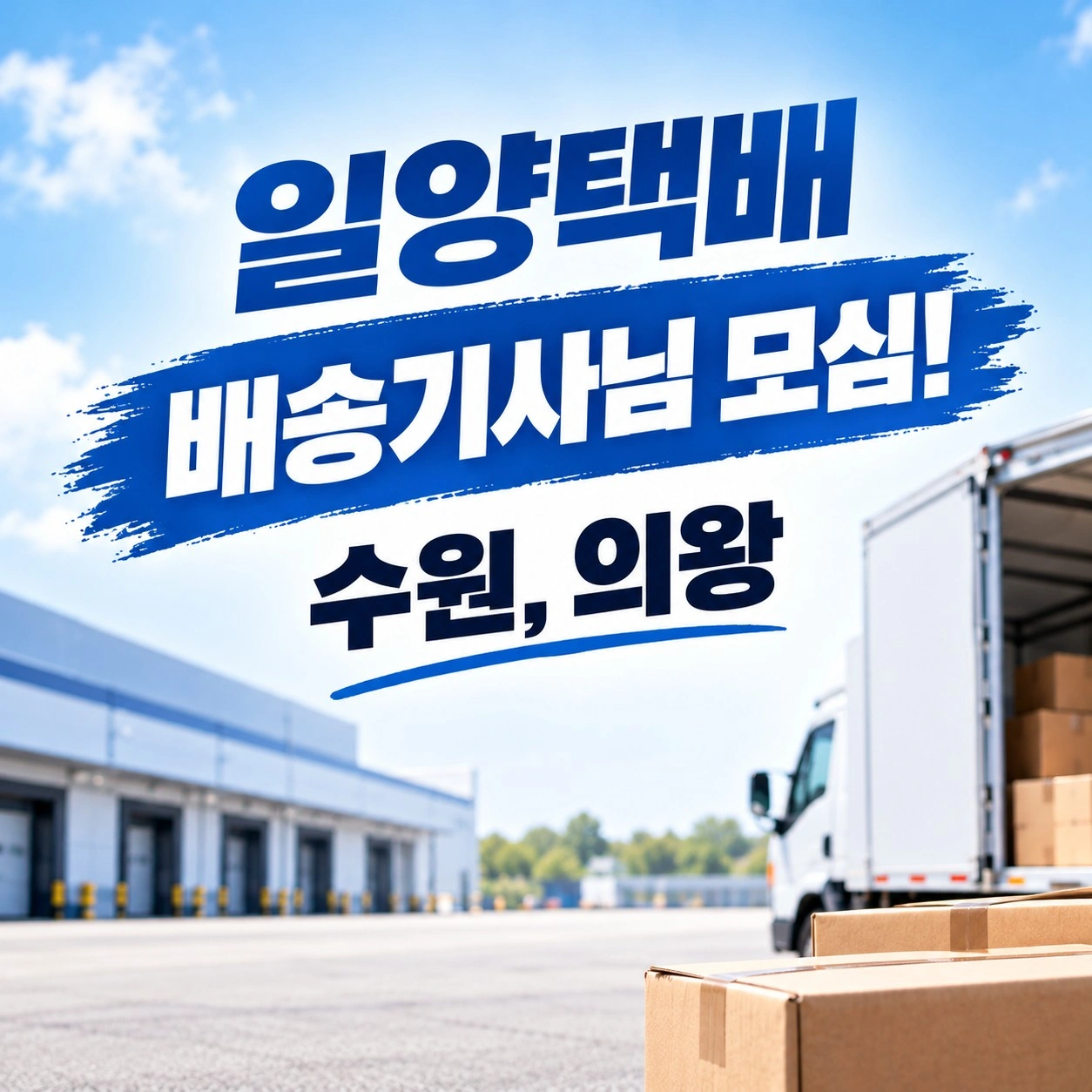 일양택배 수원, 의왕 배송기사님 모집