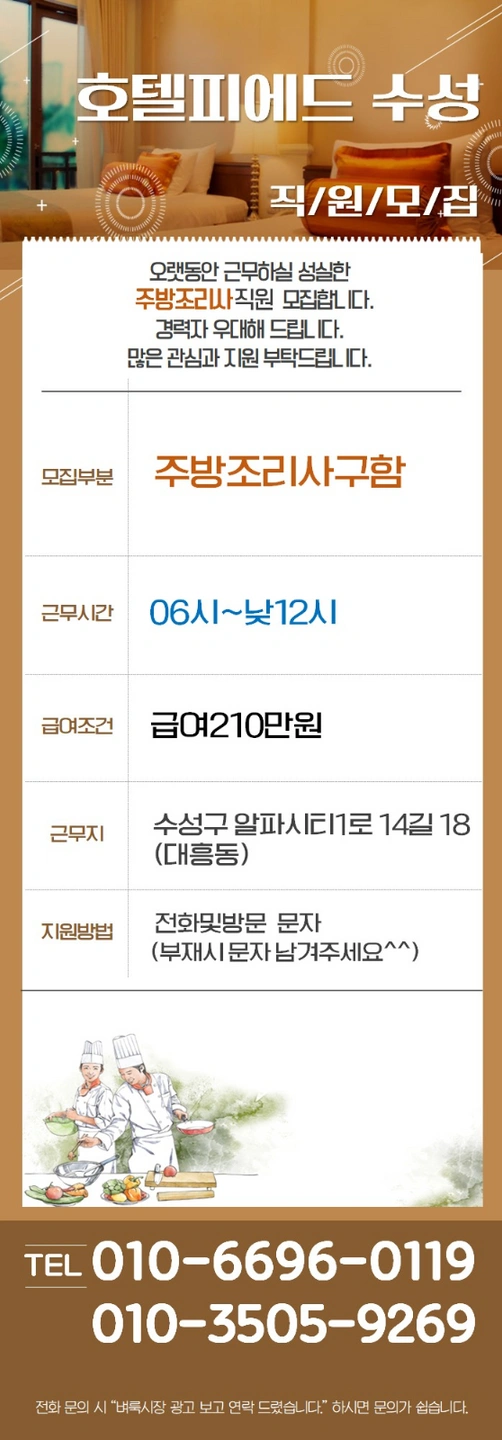 호텔 조식 조리사님 모십니다.