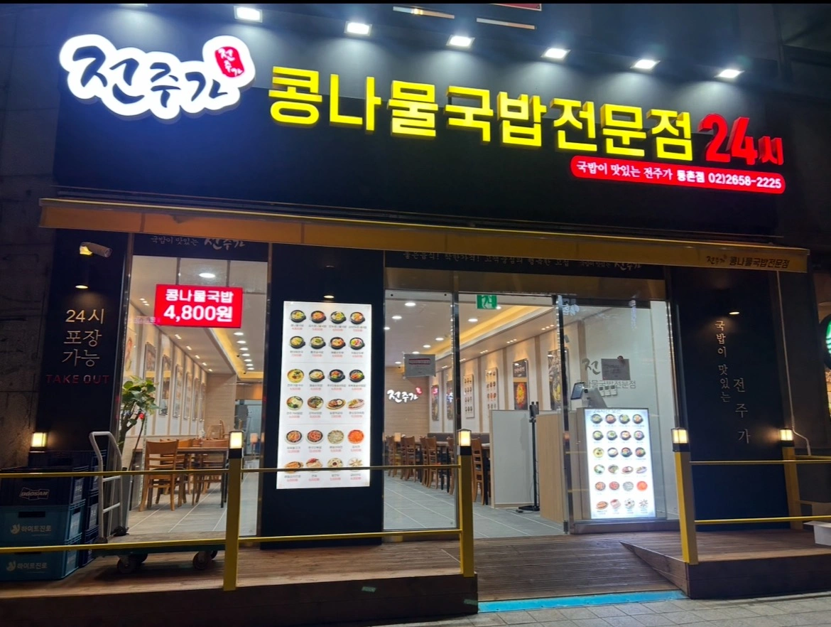 전주가 등촌점에서 주2일 or 주4일 직원모집!