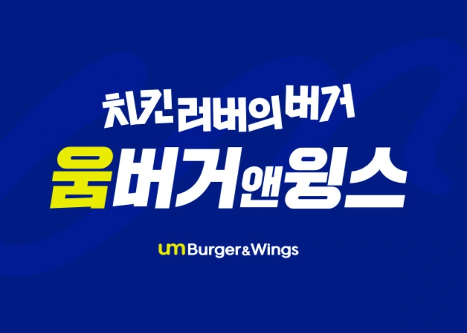 움버거앤윙스 둔촌올림픽포레온점 직원/아르바이트 모집