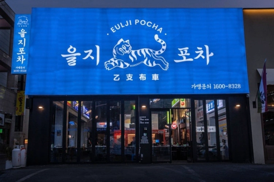 을지포차 쌍사점 주말 홀 친구 구해요!!