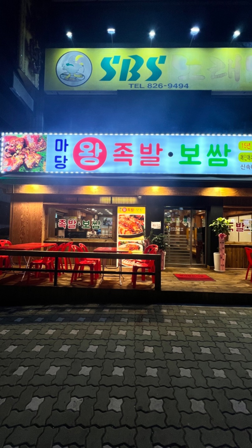 의정부동 마당왕족발 아르바이트 장소