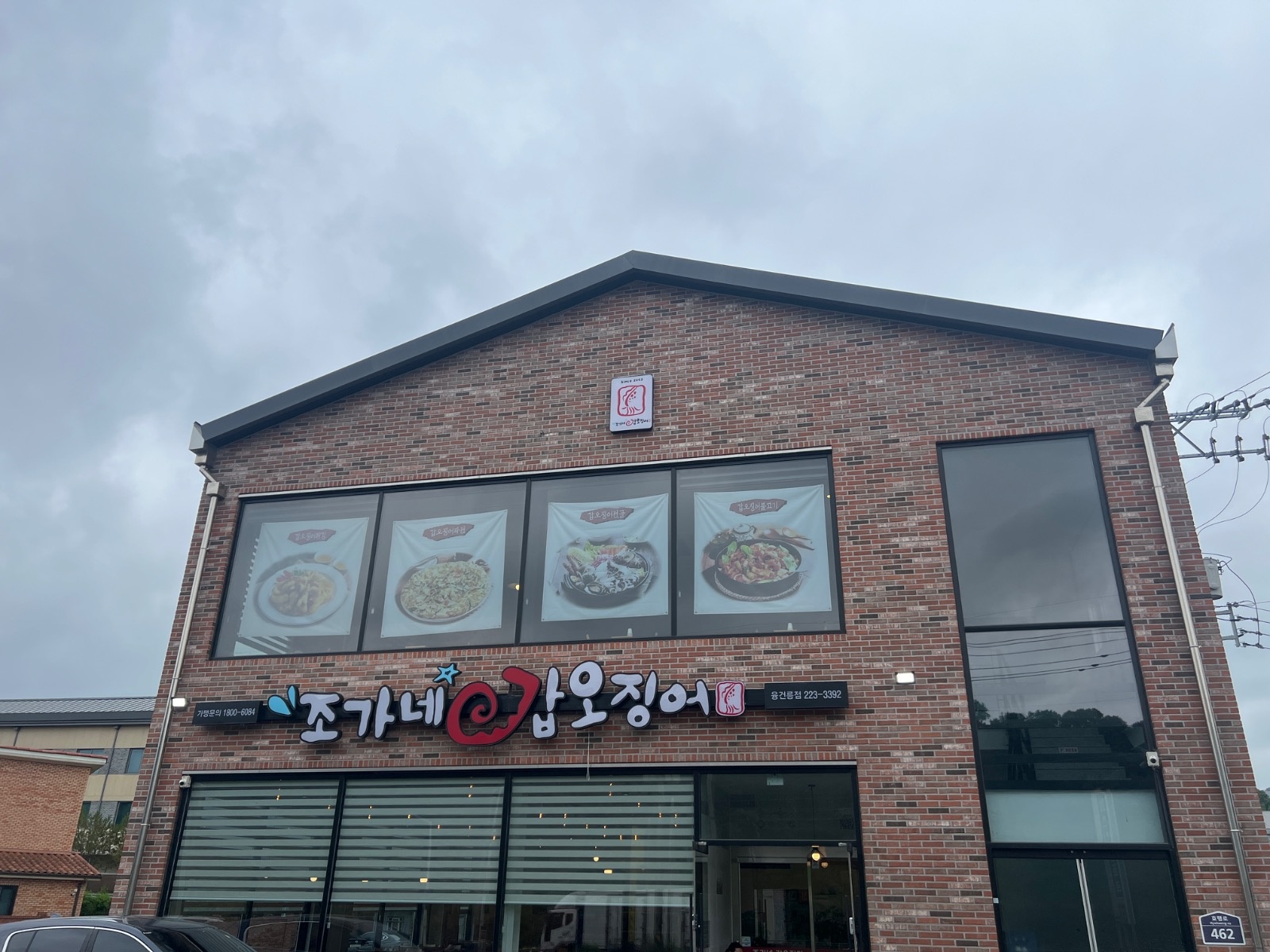조가네 갑오징어 융건릉점 주방 직원 모집 주6일 근무 공고 썸네일