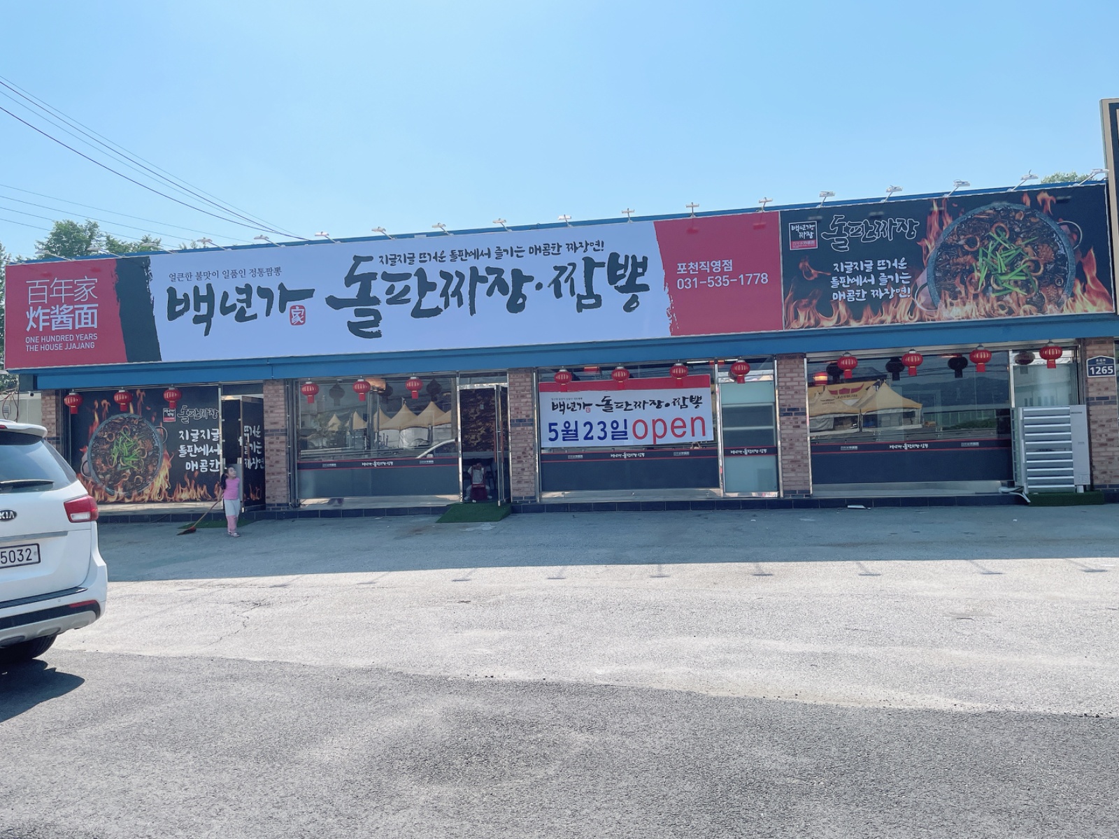 백년가돌판짜장짬뽕 주방설거지 구함 공고 썸네일