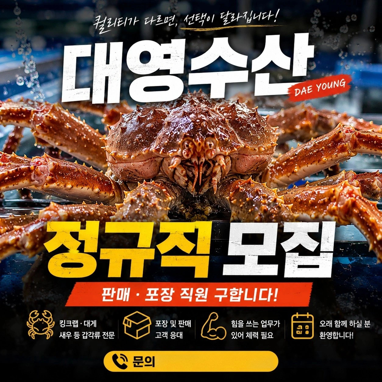 대영수산 알바 모집 킹크랩 대게 판매 및 포장