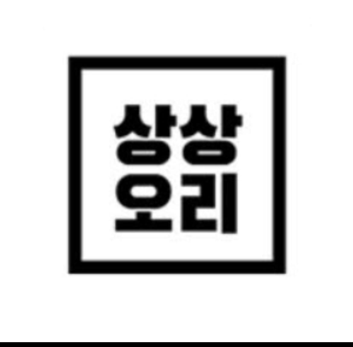 상상오리 정자점에서 직�원을 구합니다! 공고 썸네일