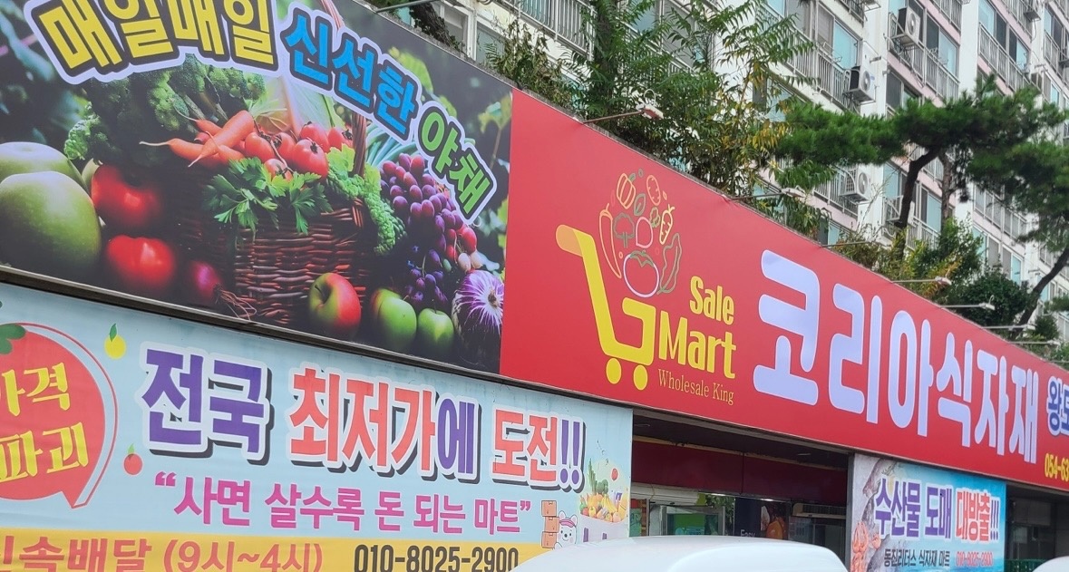 [직원모집] 코리아식자재마트 영주점,풍기점 공고 썸네일