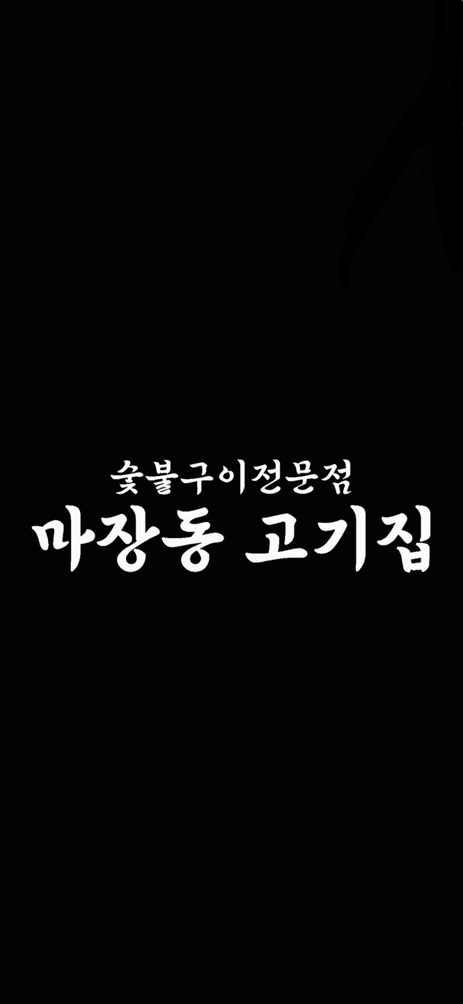 마장동고기집 주방보조 공고 썸네일