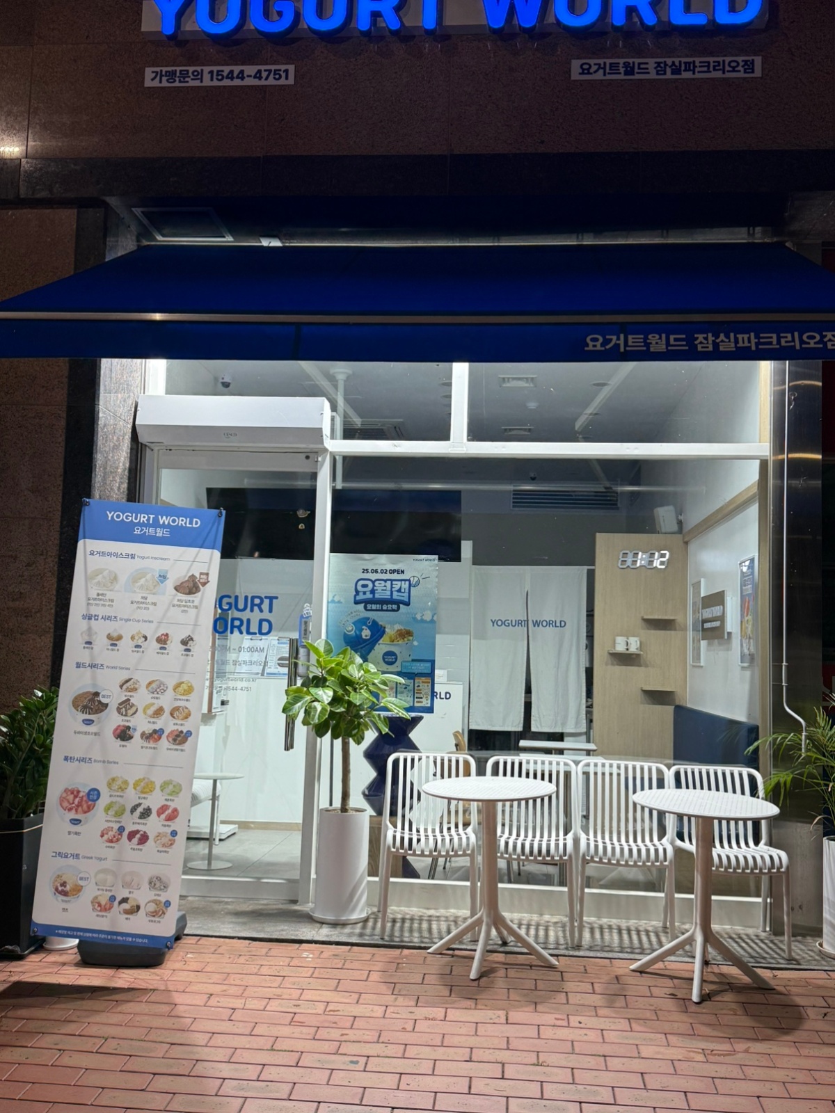 요거트월드 잠실파크리오점 평일 아르바이트구합니다. 공고 썸네일
