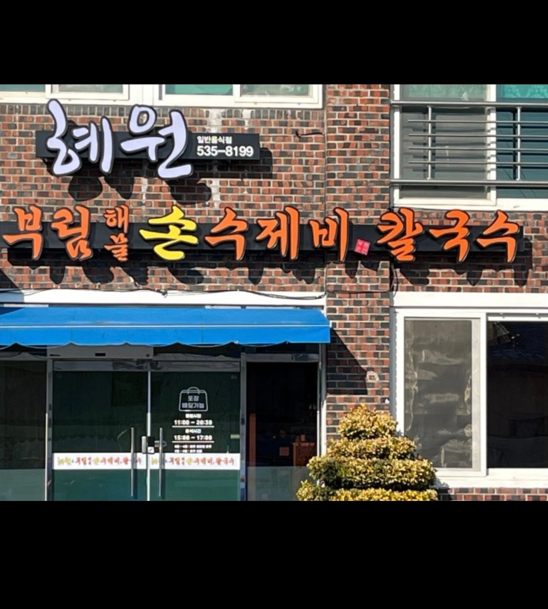 혜원&부림손수제비칼국수 주방직원모집