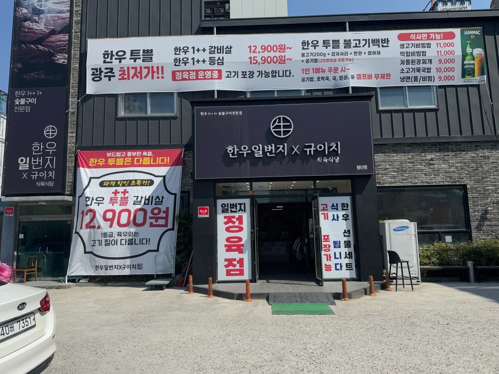 한우일번지 주방홀직원(주5일8시간)모집합니다(외국인X) 공고 썸네일