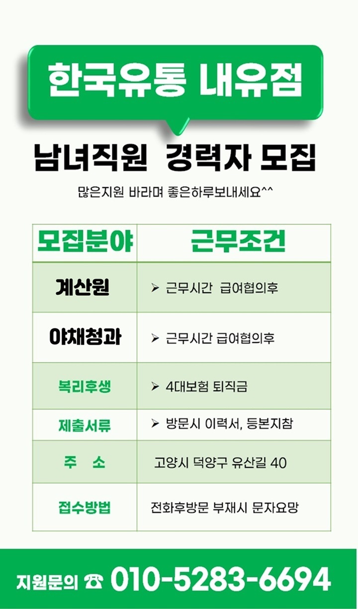 [한국유통 내유점] 계산원 / 야채청과 / 경력자 모집 공고 썸네일