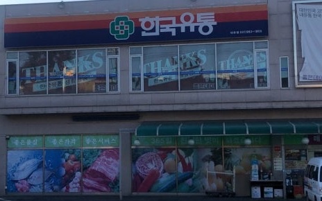 [한국유통 내유점] 계산원 / 야채청과 / 경력자 모집 공고 썸네일