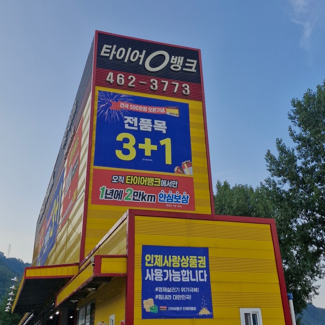 타이어뱅크 인제에서 직원 모집합니다. 공고 썸네일