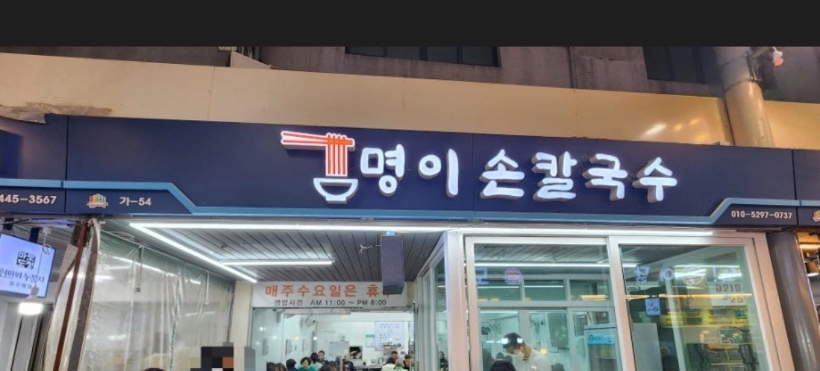 공릉동 도깨비시장 칼국수가게 오후 홀서빙 구인합니다!