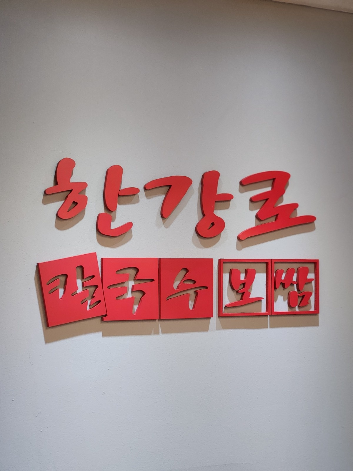 점심파트타임/홀1명/한강로칼국수보쌈동여의도점 공고 썸네일